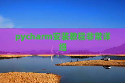 pycharm安装教程非常详细 pycharm安装教程非常详细