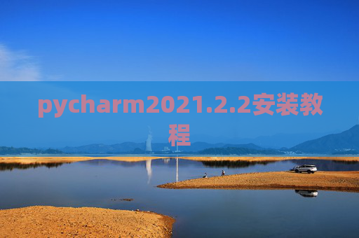 pycharm2021.2.2安装教程